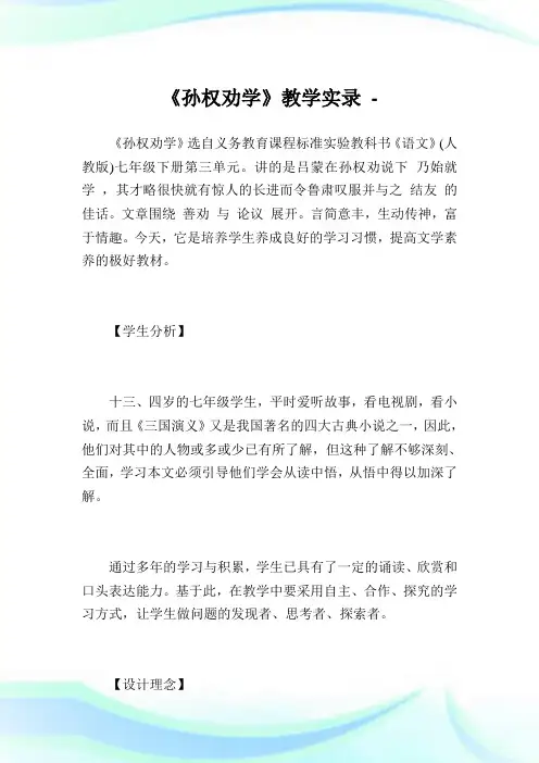 《孙权劝学》教学实录完整篇.doc