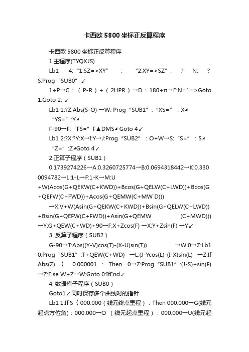 卡西欧5800坐标正反算程序