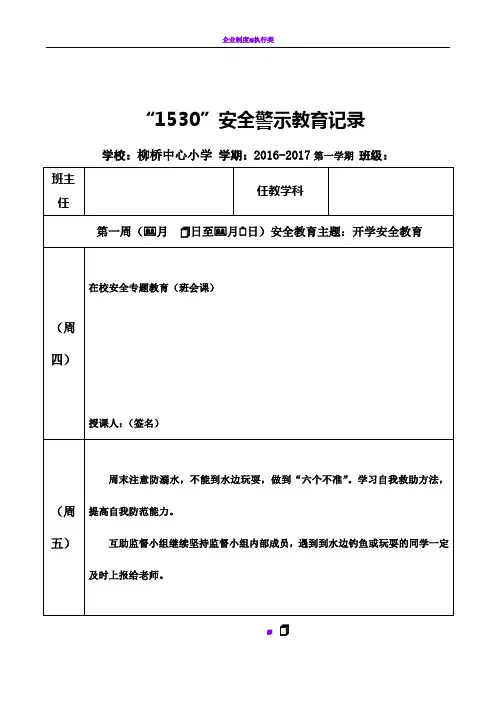 1530安全警示教育记录