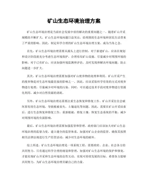 矿山生态环境治理方案