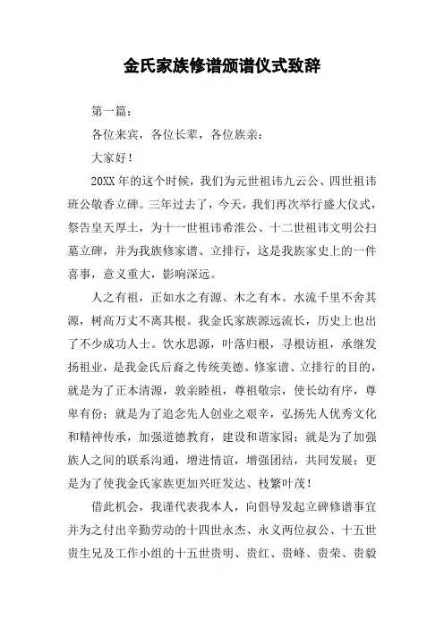 金氏家族修谱颁谱仪式致辞