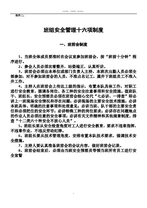 煤矿班组安全管理十六项制度
