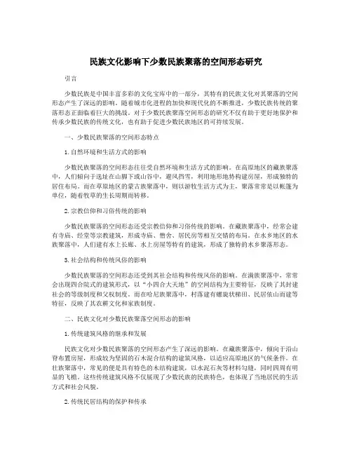 民族文化影响下少数民族聚落的空间形态研究