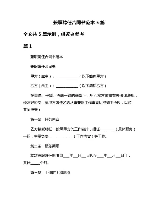兼职聘任合同书范本5篇