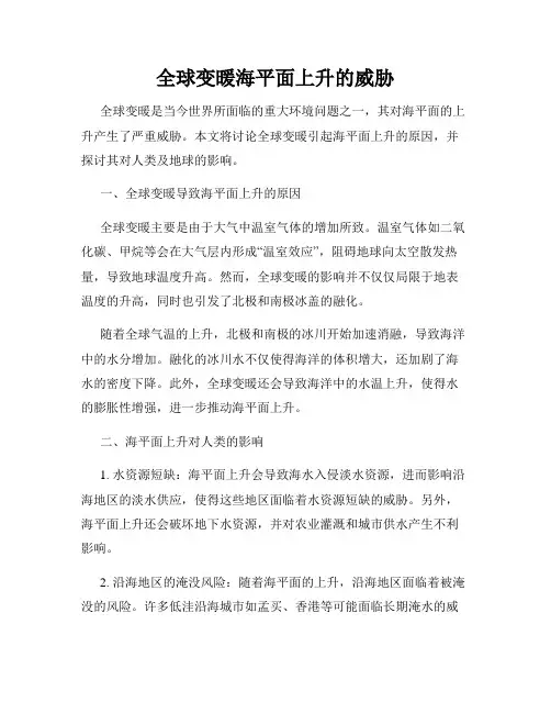 全球变暖海平面上升的威胁