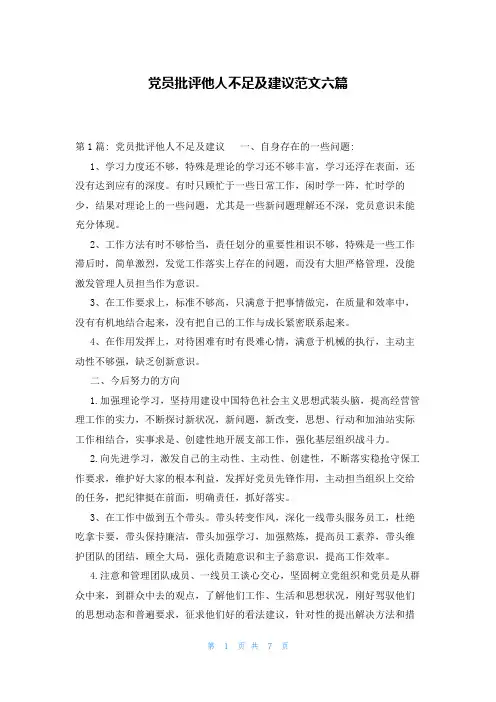 党员批评他人不足及建议范文六篇