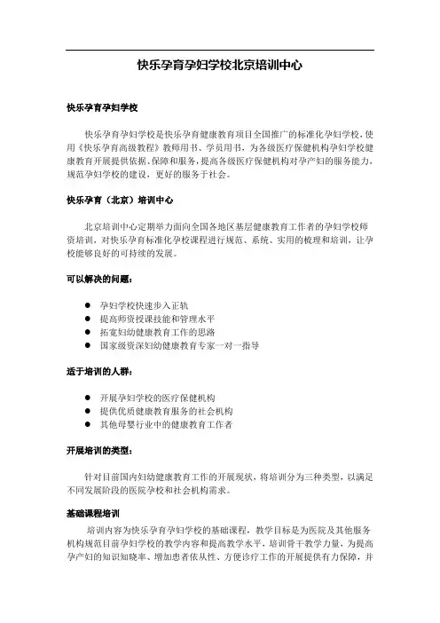 快乐孕育孕妇学校北京培训中心