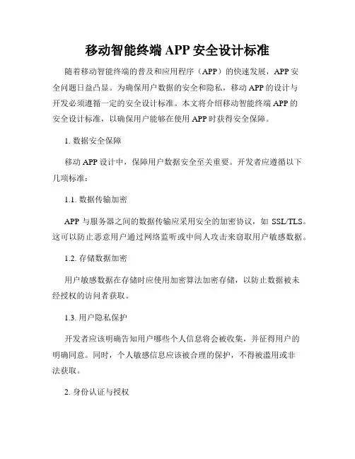 移动智能终端APP安全设计标准
