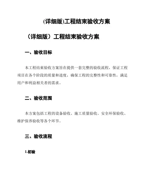 (详细版)工程结束验收方案