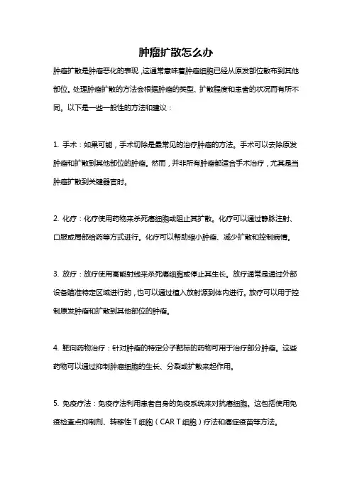 肿瘤扩散怎么办