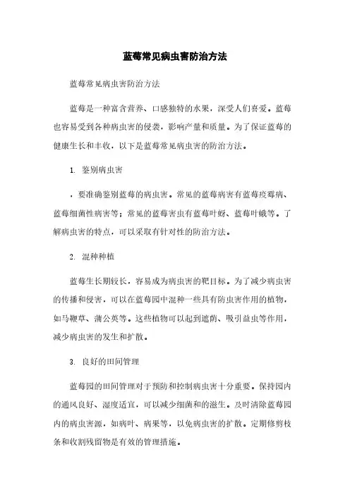蓝莓常见病虫害防治方法