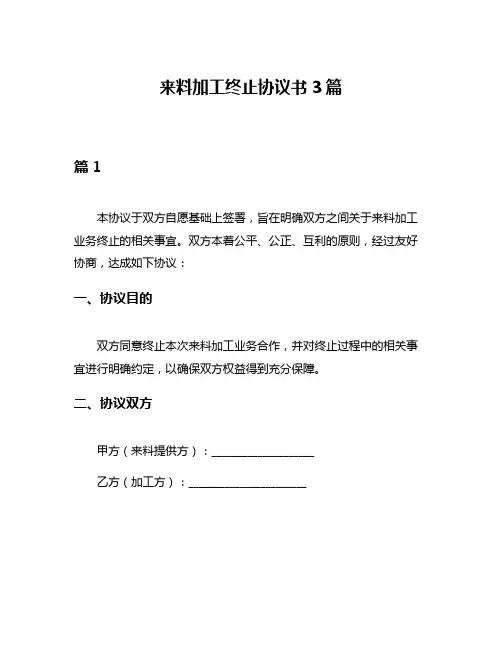 来料加工终止协议书3篇