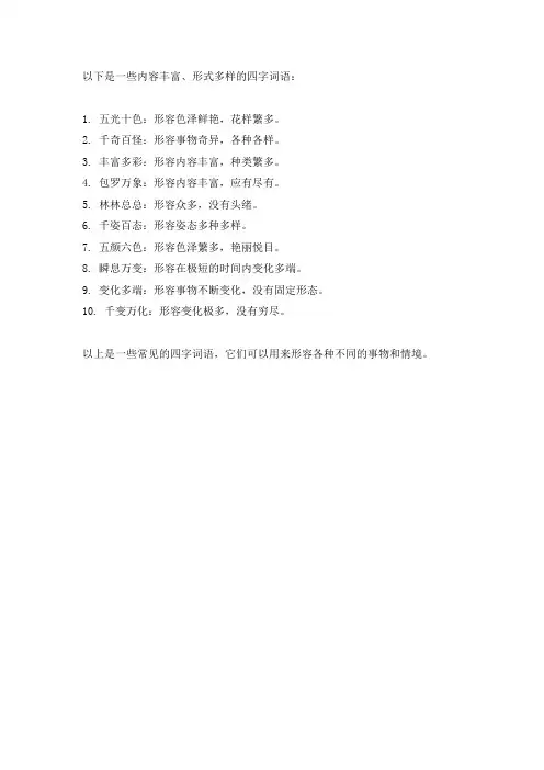 内容丰富形式多样的四字词语