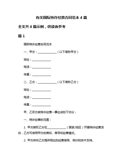 有关国际特许经营合同范本4篇