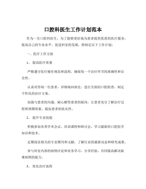 口腔科医生工作计划范本