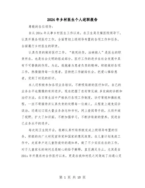 2024年乡村医生个人述职报告(4篇)