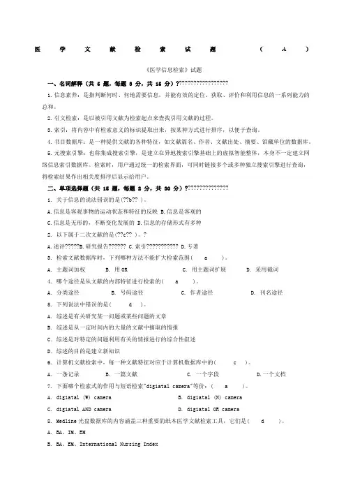 医学文献检索试题含答案