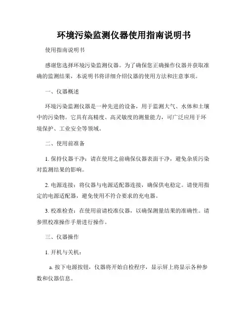 环境污染监测仪器使用指南说明书