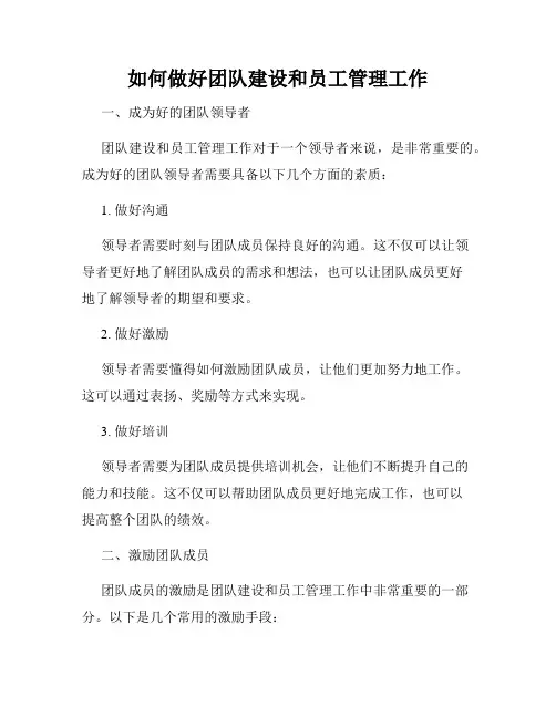 如何做好团队建设和员工管理工作