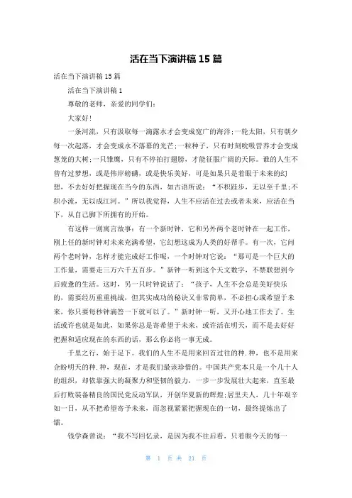活在当下演讲稿15篇