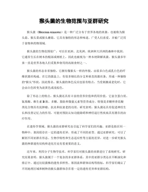 猴头菌的生物范围与亚群研究