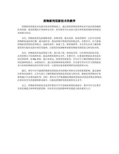药物新剂型新技术的教学