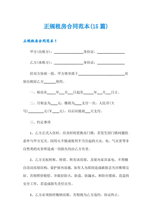 正规租房合同范本(15篇)