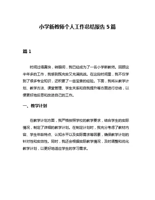 小学新教师个人工作总结报告5篇