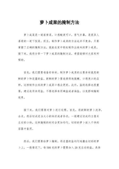 萝卜咸菜的腌制方法