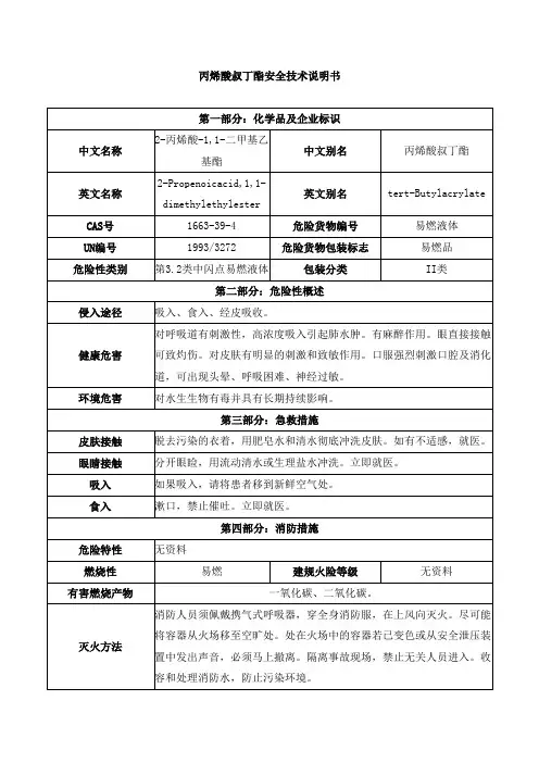 丙烯酸叔丁酯安全技术说明书