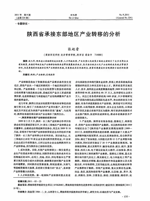 陕西省承接东部地区产业转移的分析