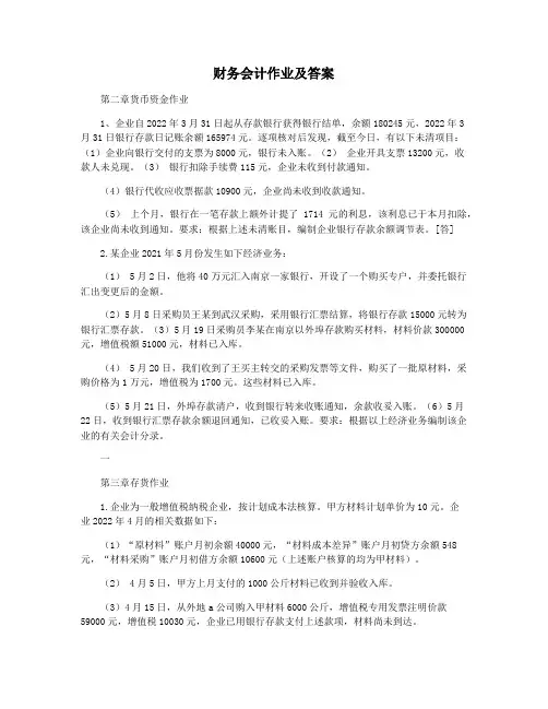 财务会计作业及答案