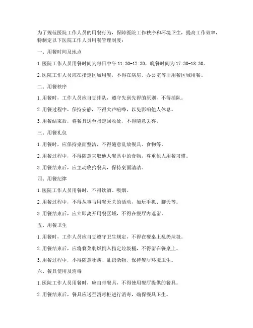 医院工作人员用餐管理制度