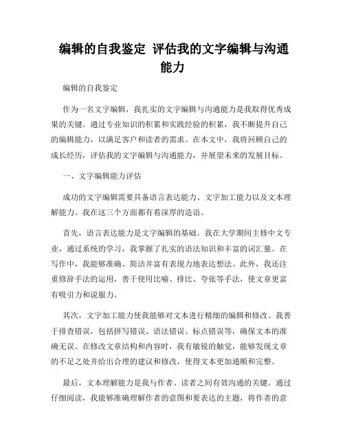 编辑的自我鉴定 评估我的文字编辑与沟通能力