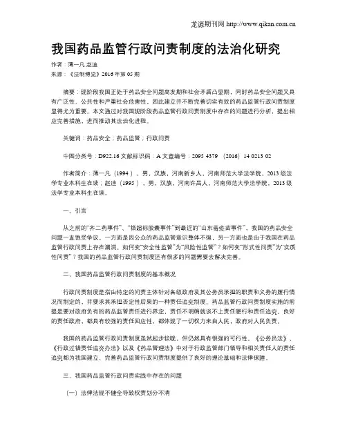 我国药品监管行政问责制度的法治化研究