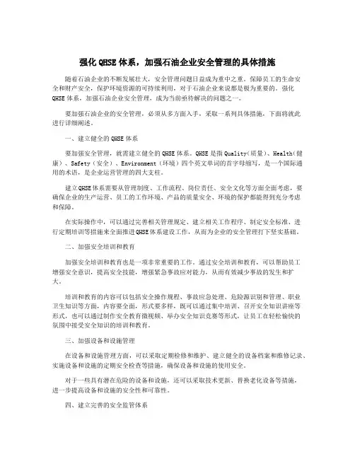强化QHSE体系,加强石油企业安全管理的具体措施