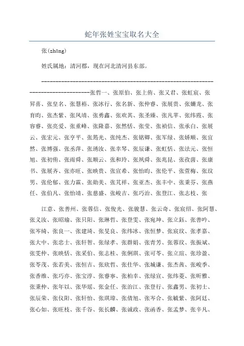 蛇年张姓宝宝取名大全