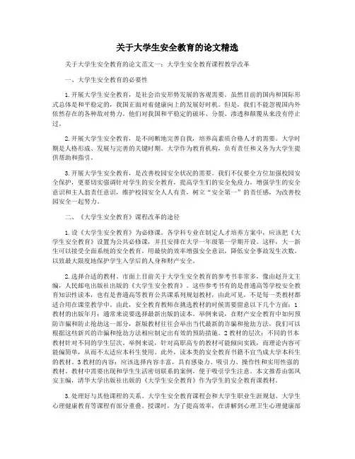 关于大学生安全教育的论文精选