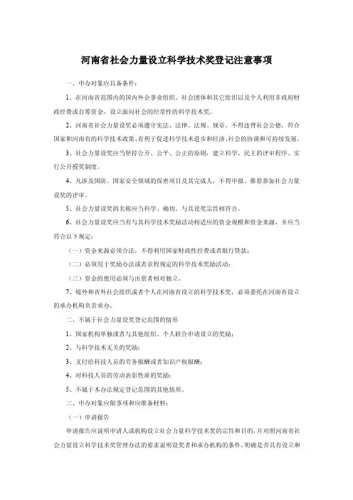 河南省社会力量设立科学技术奖登记注意事项-河南省科技奖励工作网