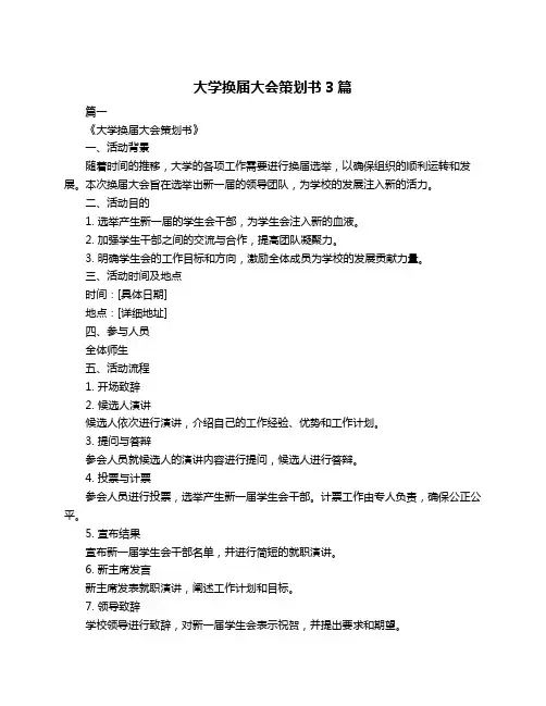 大学换届大会策划书3篇
