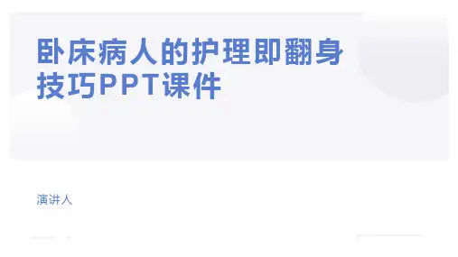 卧床病人的护理即翻身技巧PPT课件