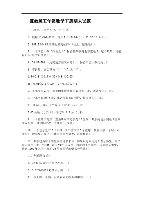 冀教版五年级数学下册期末试题