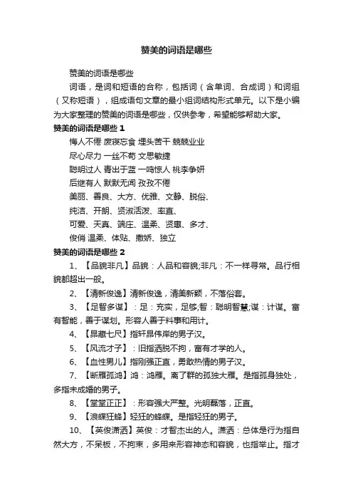 赞美的词语是哪些