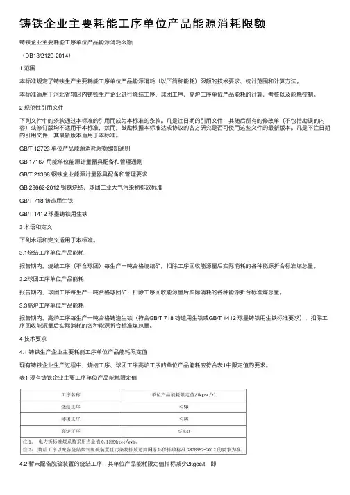 铸铁企业主要耗能工序单位产品能源消耗限额