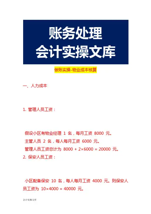 做账实操-物业成本核算