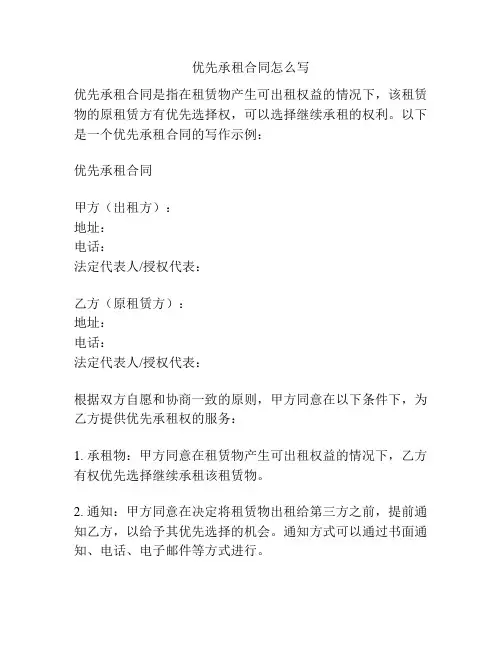 优先承租合同怎么写