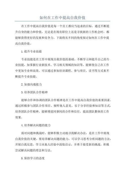 如何在工作中提高自我价值