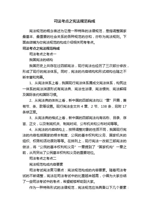 司法考点之宪法规范构成