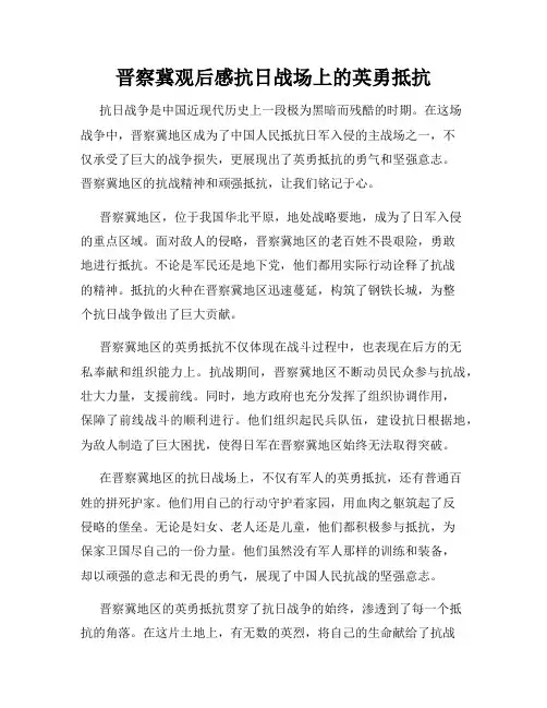 晋察冀观后感抗日战场上的英勇抵抗