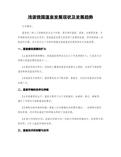 浅谈我国温室发展现状及发展趋势